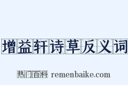 增益轩诗草反义词是什么意思的图片